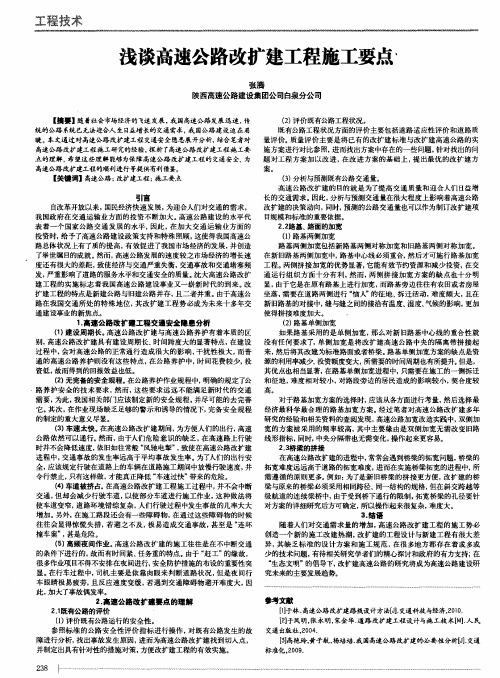 浅谈高速公路改扩建工程施工要点