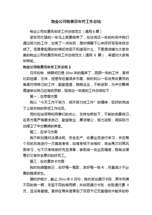 物业公司收费员年终工作总结