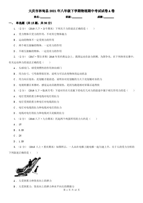 大庆市林甸县2021年八年级下学期物理期中考试试卷A卷