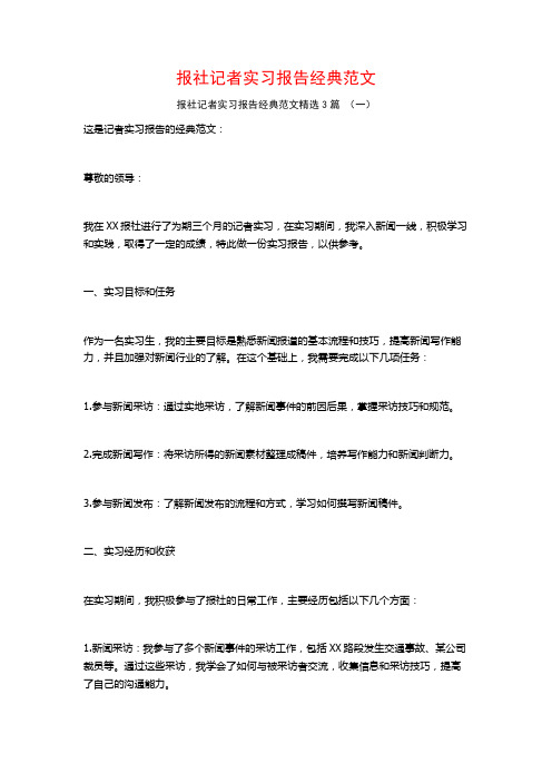 报社记者实习报告经典范文3篇