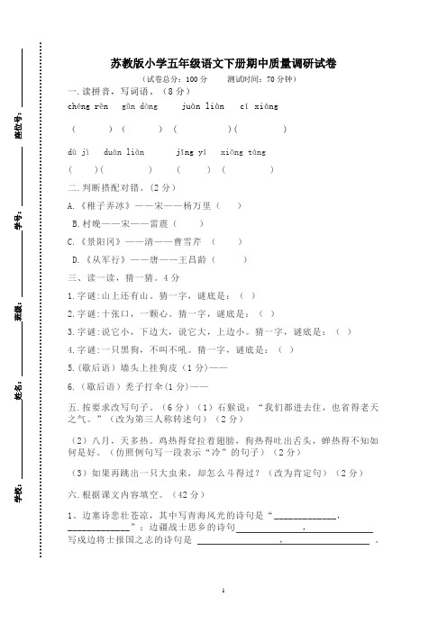 苏教版小学五年级语文下册期中质量调研试卷