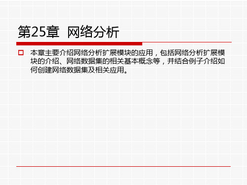 ArcGIS：网络分析