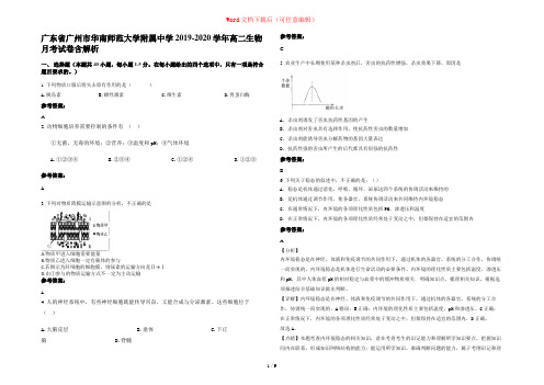 广东省广州市华南师范大学附属中学2019-2020学年高二生物月考试卷含解析