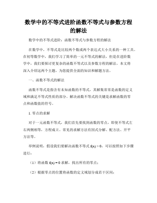 数学中的不等式进阶函数不等式与参数方程的解法