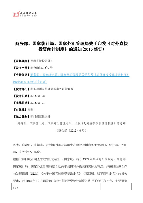 商务部、国家统计局、国家外汇管理局关于印发《对外直接投资统计