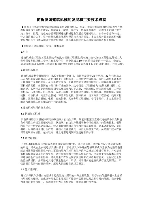 简析我国建筑机械的发展和主要技术成就