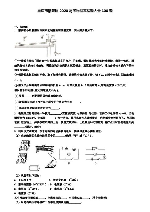 重庆市涪陵区2020高考物理实验题大全100题