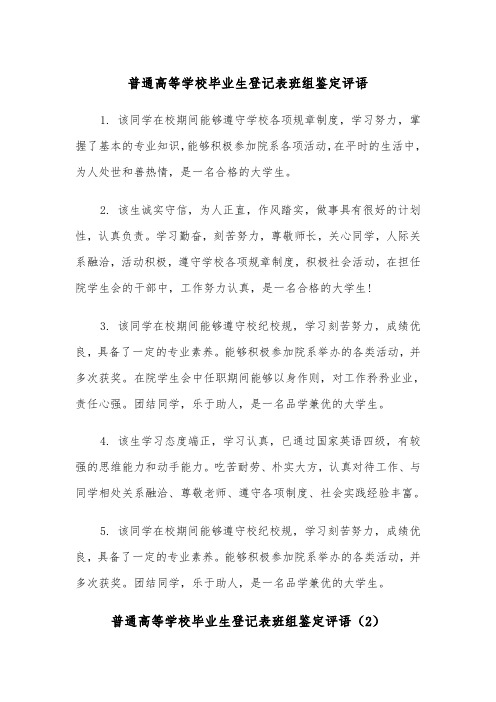 普通高等学校毕业生登记表班组鉴定评语（2篇）