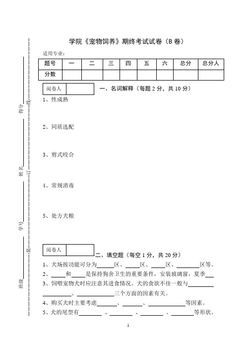 《宠物饲养》期终考试试卷(B卷)及答案