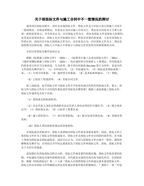 关于招投标文件与施工合同中不一致情况的探讨