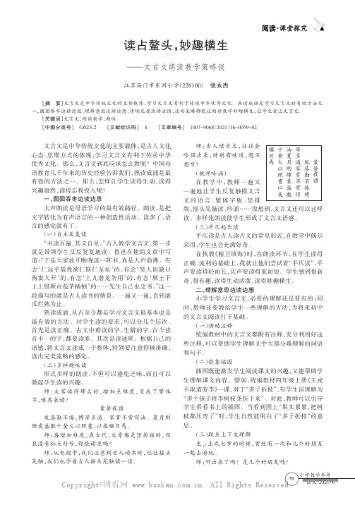 读占鳌头，妙趣横生——文言文朗读教学策略谈