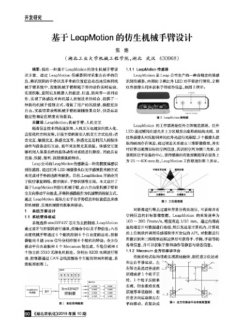 基于LeapMotion的仿生机械手臂设计