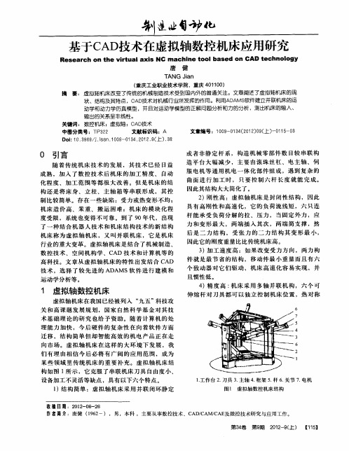 基于CAD技术在虚拟轴数控机床应用研究