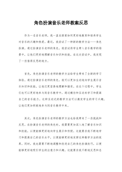 角色扮演音乐老师教案反思