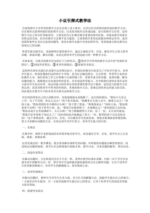 小议引探式教学法