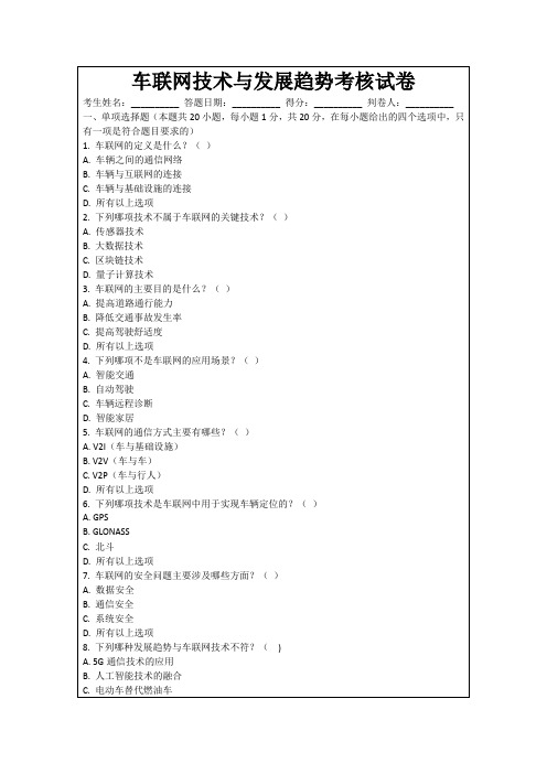 车联网技术与发展趋势考核试卷