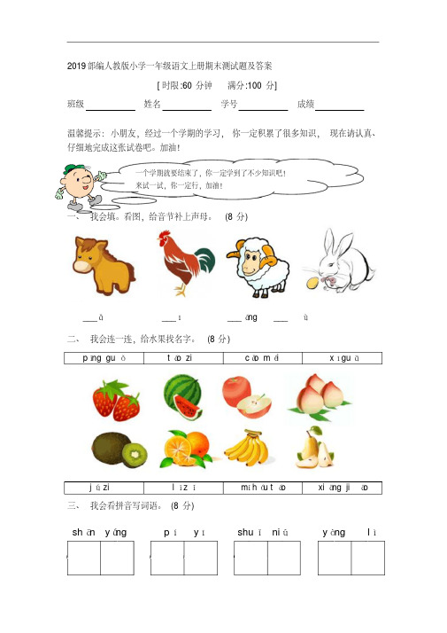 2019部编人教版小学一年级语文上册期末测试题及答案