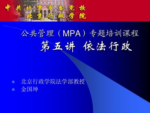 公务员MPA培训辅导内容:第五讲 依法行政(金国坤主讲)