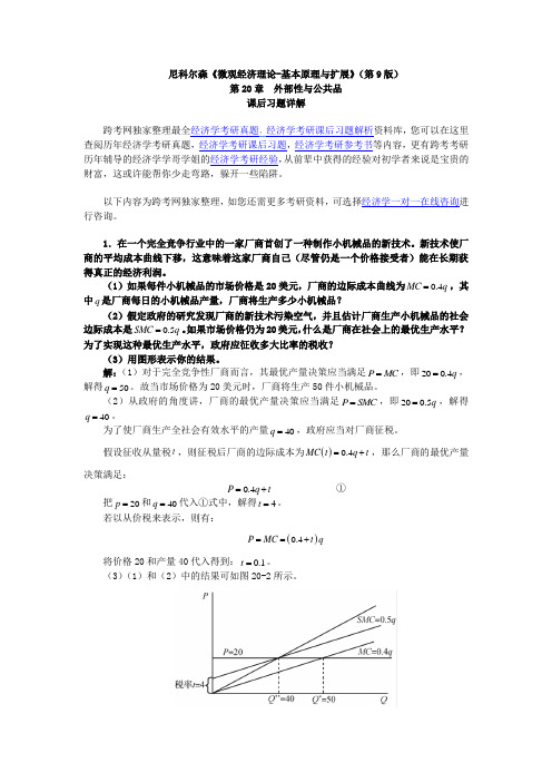 尼科尔森《微观经济理论-基本原理与扩展》(第9版)课后习题详解(第20章--外部性与公共品)