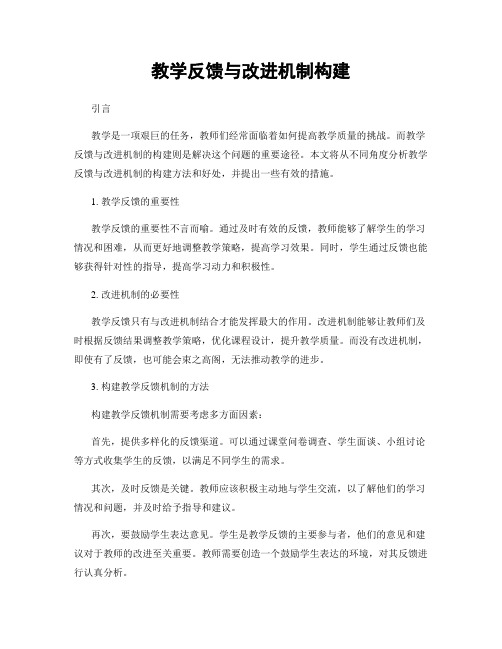 教学反馈与改进机制构建