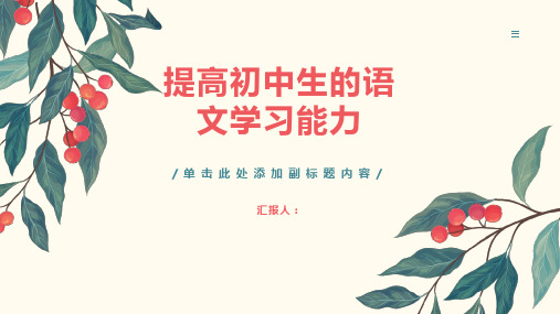 如何提高初中生的语文学习能力