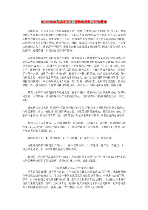 2019-2020年高中语文 诗歌鉴赏复习计划教案