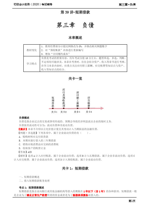 2020年初级会计实务考试 第03章 负债