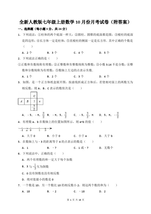 全新人教版七年级上册数学10月份月考试卷(附答案)