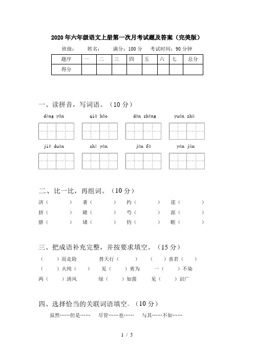 2020年六年级语文上册第一次月考试题及答案(完美版)