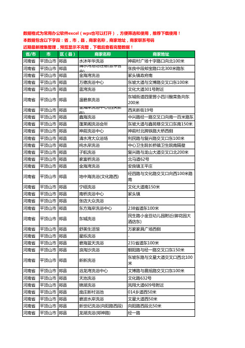 2020新版河南省平顶山市郏县洗浴工商企业公司商家名录名单黄页联系电话号码地址大全39家