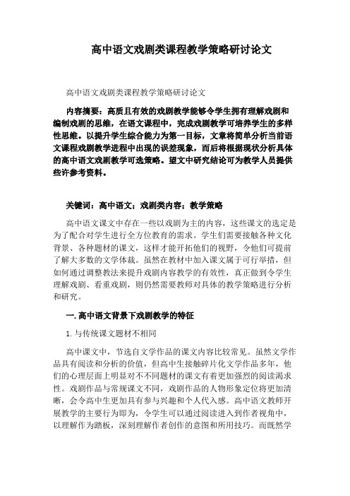 高中语文戏剧类课程教学策略研讨论文