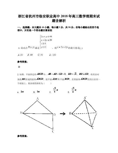 浙江省杭州市临安职业高中2018年高三数学理期末试题含解析