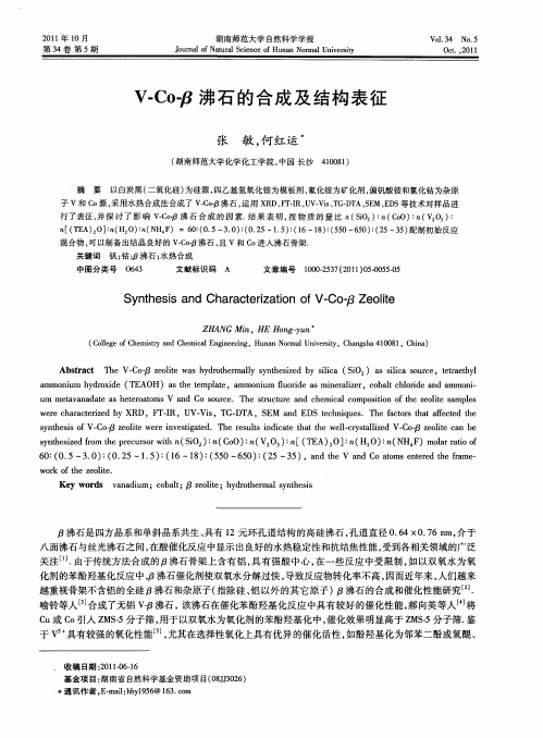 V-Co-β沸石的合成及结构表征