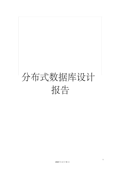 【精选】分布式数据库设计报告