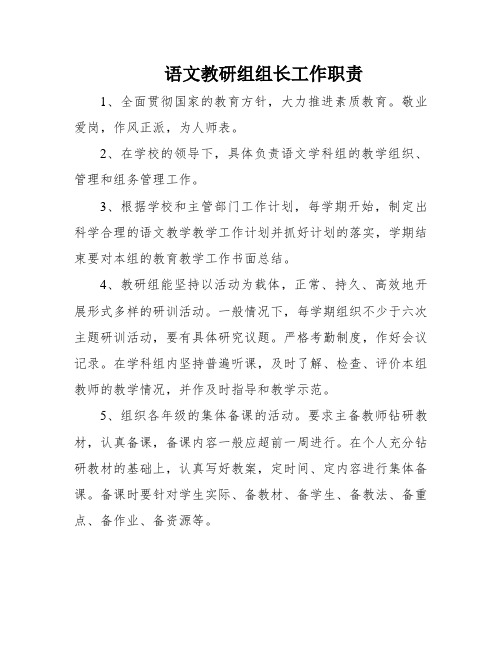 语文教研组组长工作职责