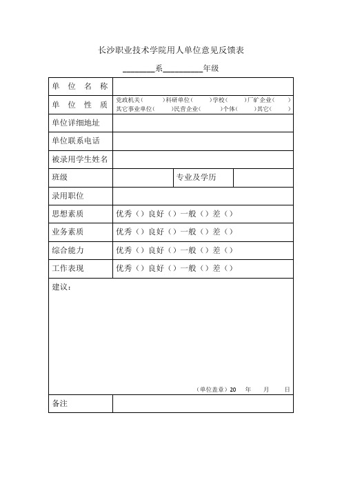 长沙职业技术学院用人单位意见反馈表