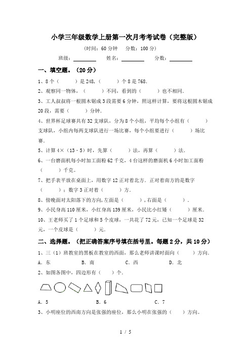 小学三年级数学上册第一次月考考试卷(完整版)