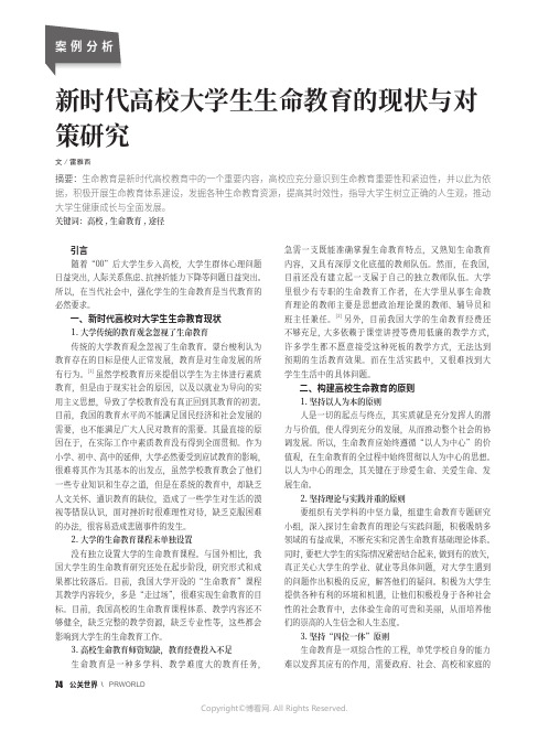 新时代高校大学生生命教育的现状与