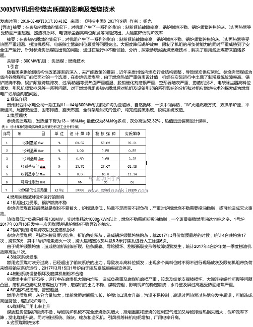 300MW机组参烧劣质煤的影响及燃烧技术