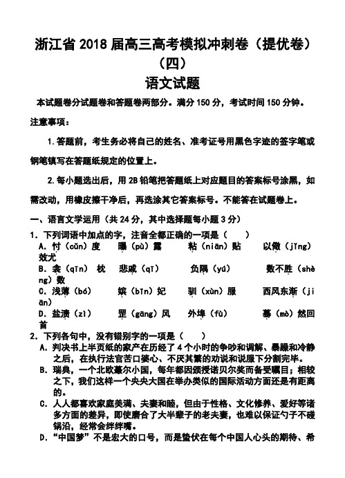 2018届浙江省高三高考模拟冲刺卷(提优卷)(四)语文试题及答案