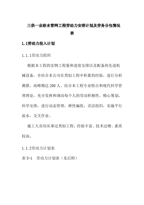 三供一业给水管网工程劳动力安排计划及劳务分包情况表