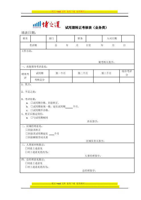 试用期转正考核表(业务类).