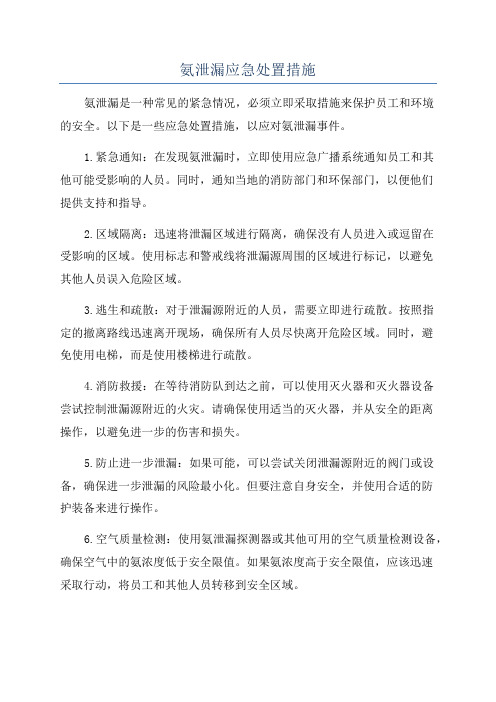 氨泄漏应急处置措施