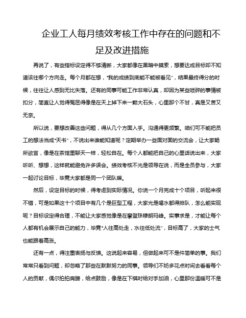 企业工人每月绩效考核工作中存在的问题和不足及改进措施