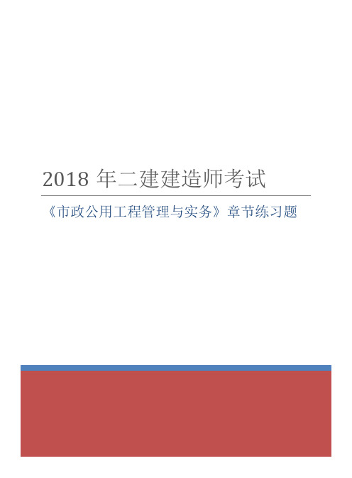 2018年二级建造师考试《市政公用工程管理与实务》章节练习题