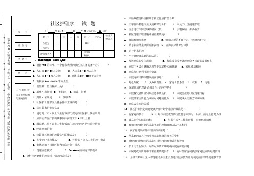 社区护理学试题及答案大全