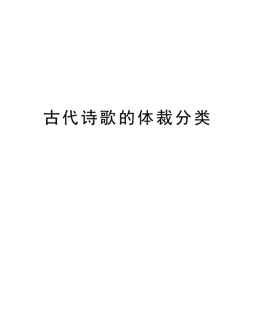 古代诗歌的体裁分类资料讲解