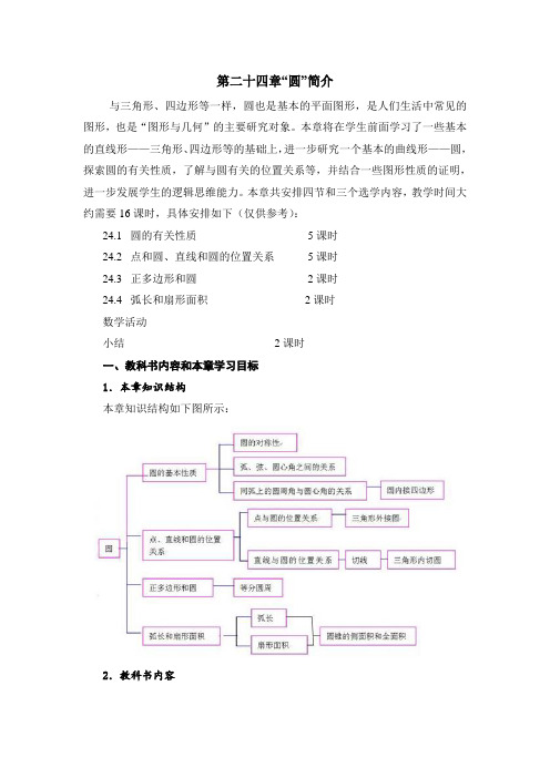 九年级数学上册第24章《圆》整章分析(人教版)