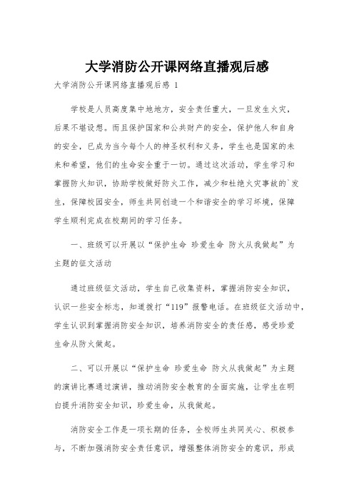 大学消防公开课网络直播观后感