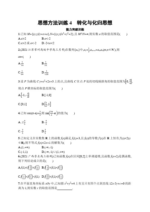 高考数学二轮1思想方法训练4 转化与化归思想